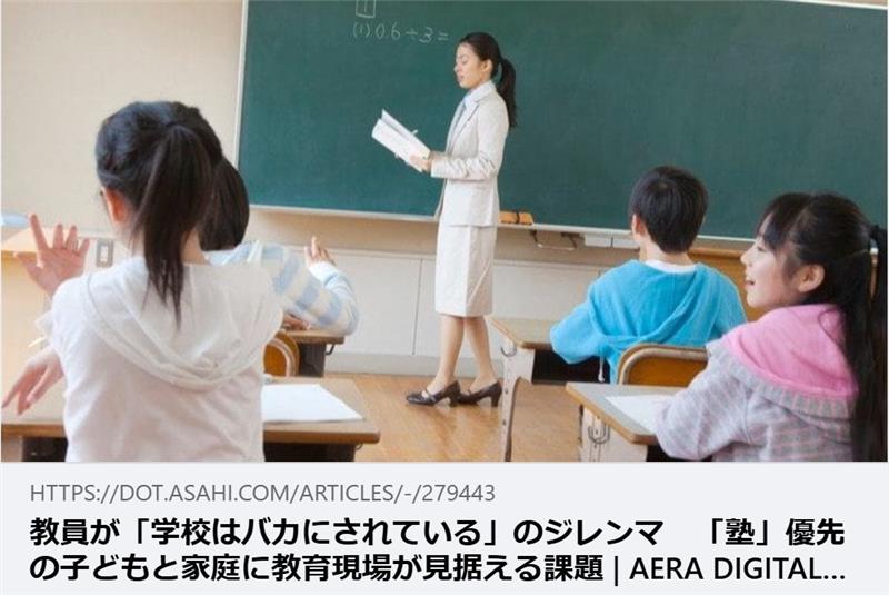 【掲載情報】教員が「学校はバカにされている」のジレンマ　「塾」優先の子どもと家庭に教育現場が見据える課題｜AERA DIGITAL（アエラデジタル）
