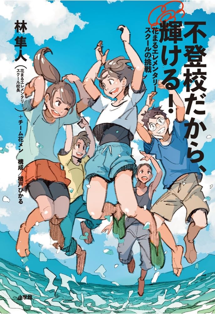 【新刊情報】6/30発売！ 『不登校だから、輝ける！ 花まるエレメンタリースクールの挑戦』