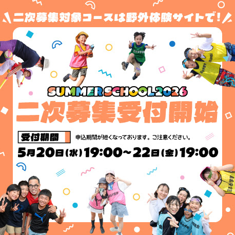 【会員限定・サマースクール2026】5/22（金）19:00〆｜二次募集受付中！