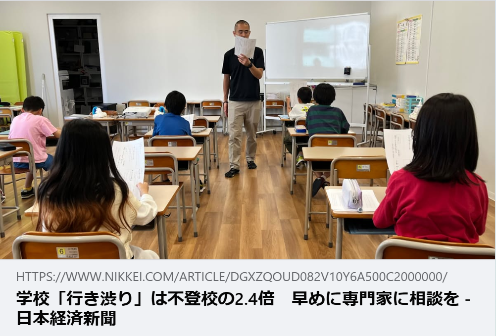 【掲載情報】学校「行き渋り」は不登校の2.4倍　早めに専門家に相談を｜日本経済新聞