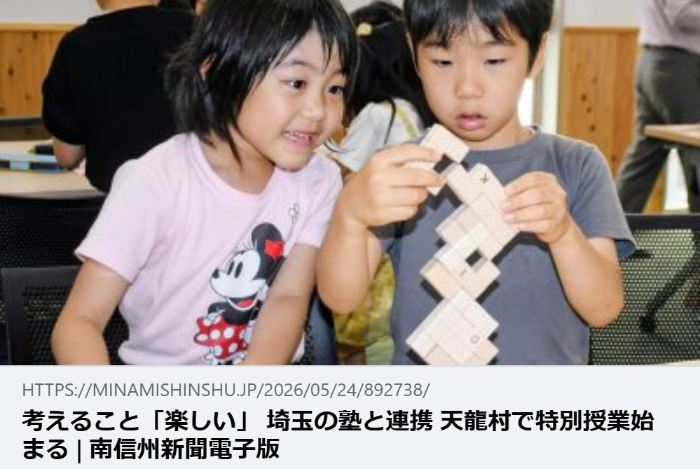 【掲載情報】考えること「楽しい」  埼玉の塾と連携  天龍村で特別授業始まる｜南信州新聞