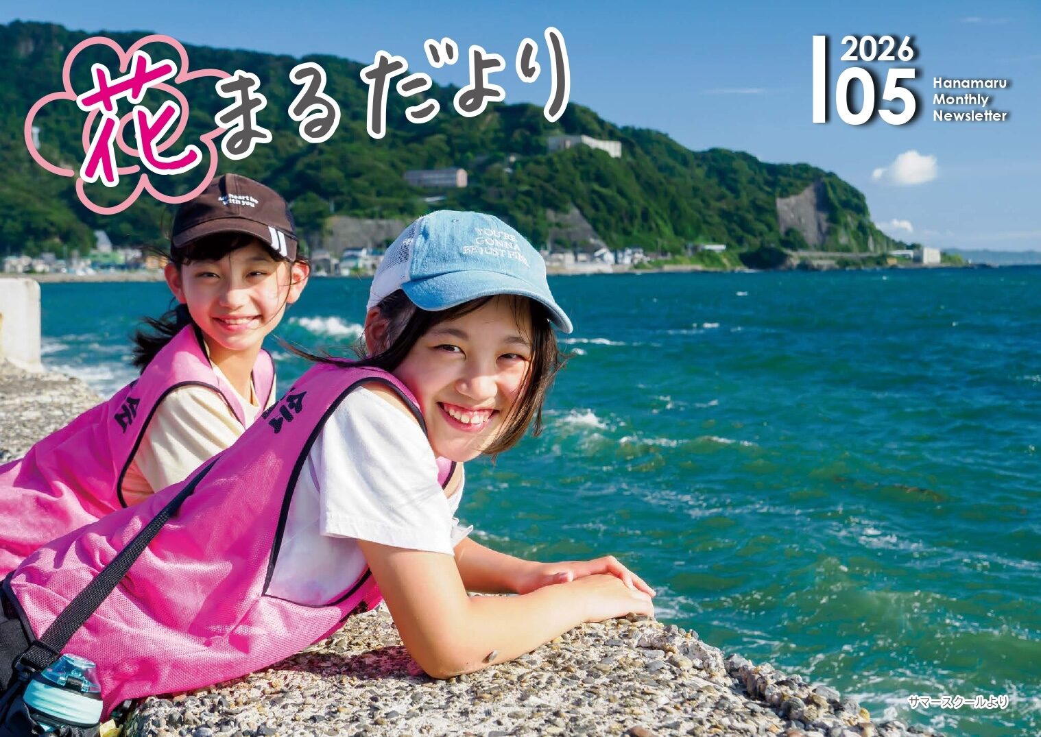 【花まるだより】2026年5月号を公開しました！