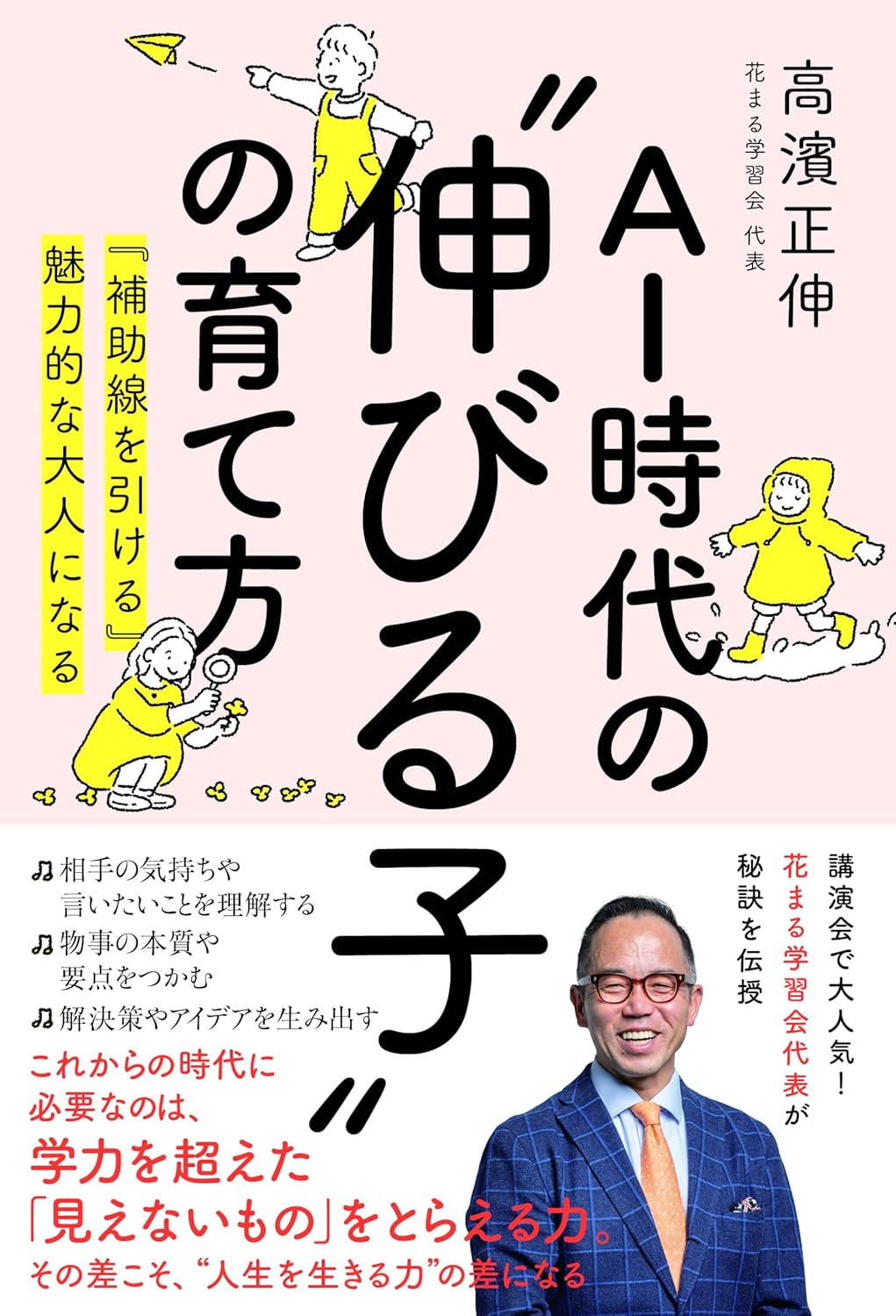 【新刊情報】6/22発売！ 『AI時代の”伸びる子”の育て方』　ー『補助線を引ける』魅力的な大人になる