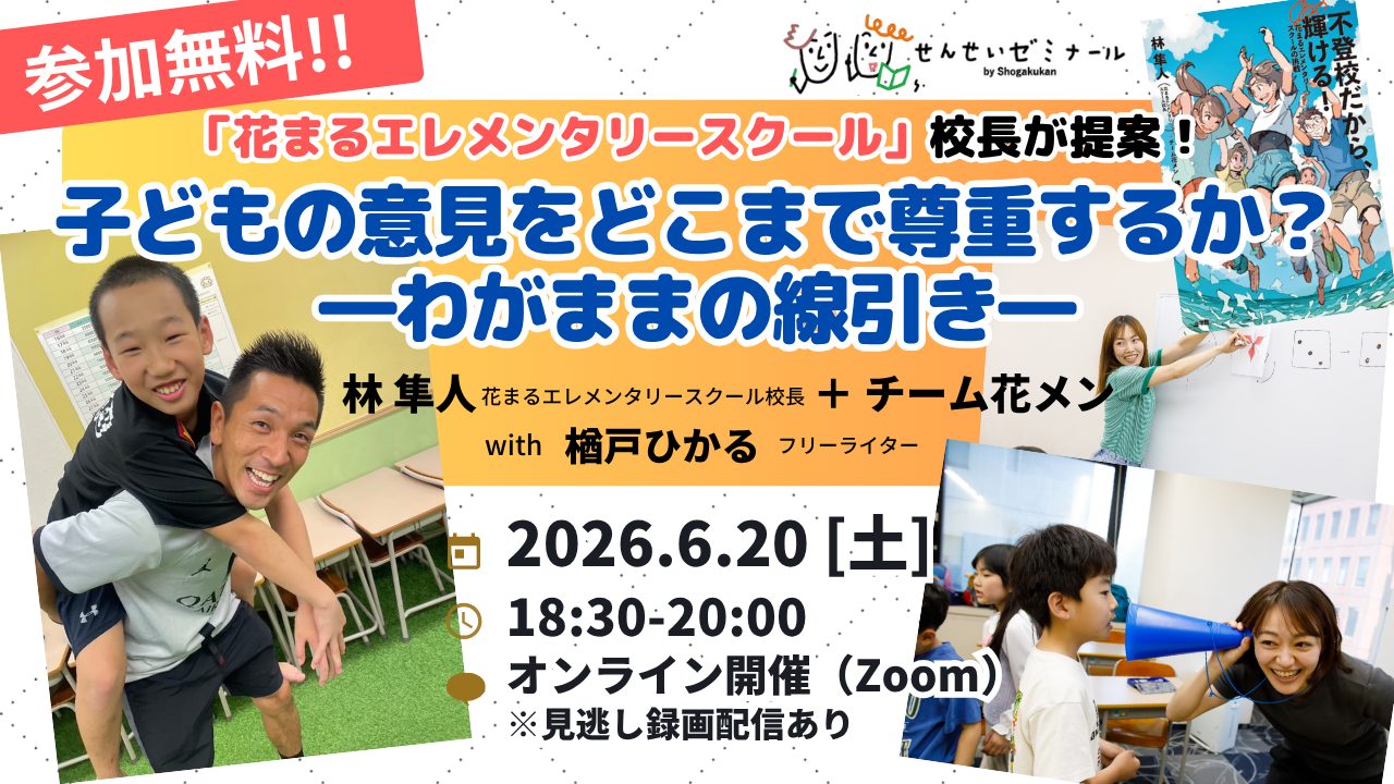 【イベント情報】6/20（土）オンライン・無料 講演会『子どもの意見をどこまで尊重するか？―わがままの線引き― by林隼人＋チーム花メン with 楢戸ひかる』を開催します！