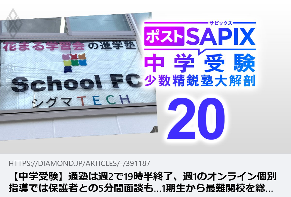 掲載情報｜【中学受験】通塾は週2で19時半終了、週1のオンライン個別指導では保護者との5分間面談も…1期生から最難関校を総なめで注目の「シグマTECH」が親子の心身ケアに注力する理由【対談中編】｜ダイヤモンド・オンライン