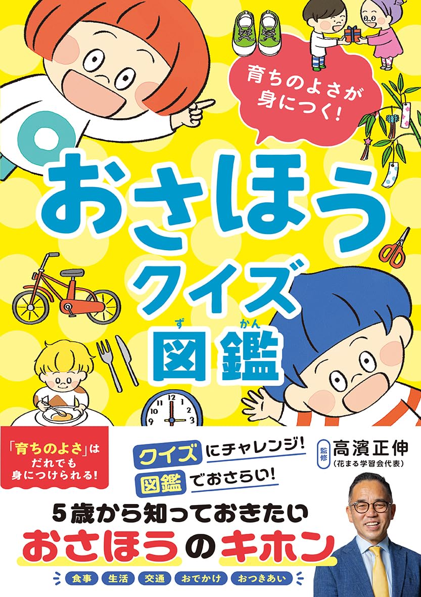 楽しく数のお勉強にも！絵本セット 12冊！ 新刊情報】7/13発売！『育ちのよさが身につく！ おさほうクイズ図鑑