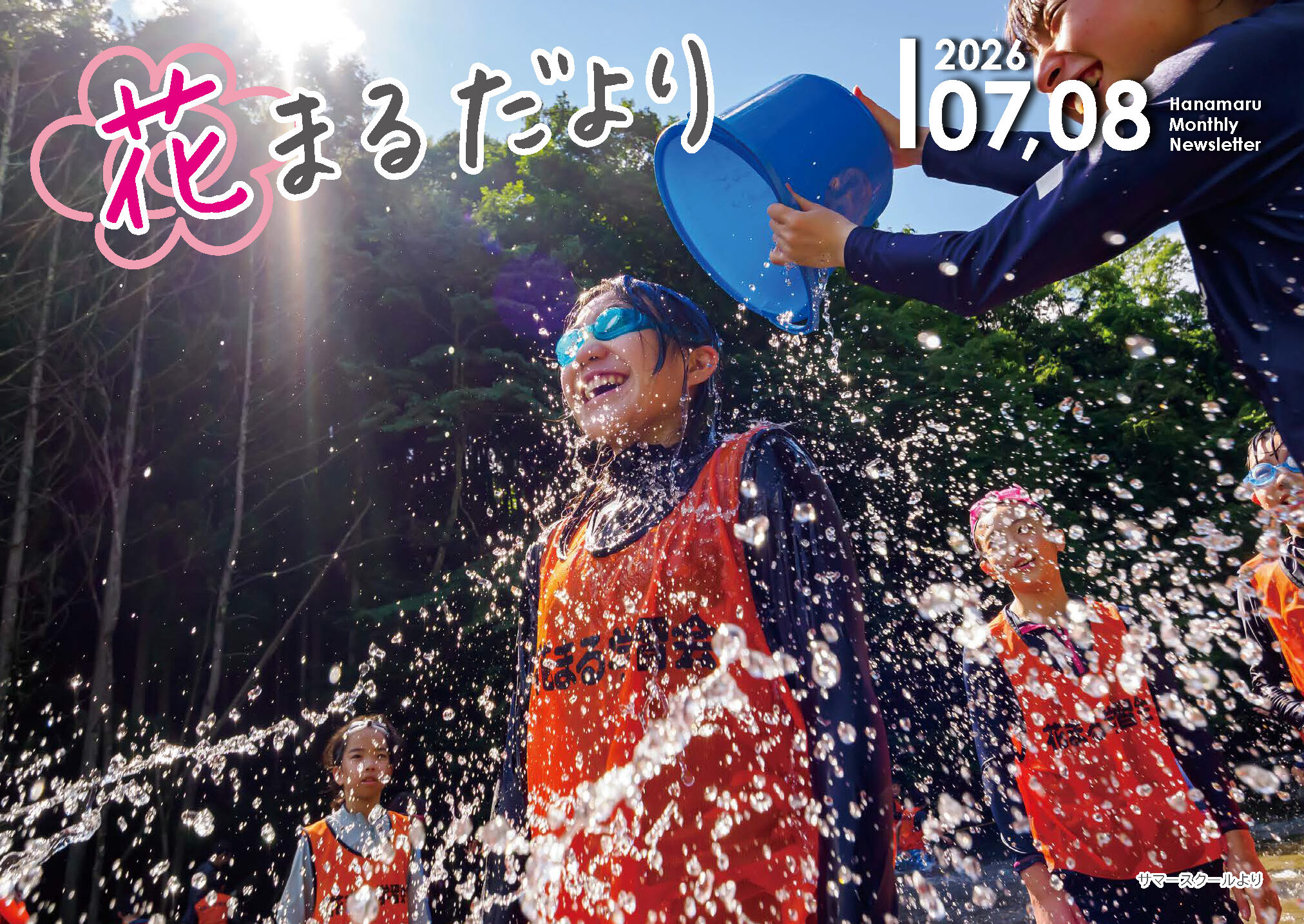 花まるだより 2026年7月8月号｜｜花まる学習会