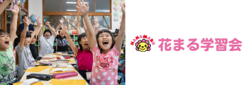 花まる学習会