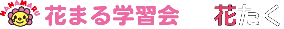 花まる学習会 花たく