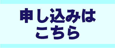 申込フォーム