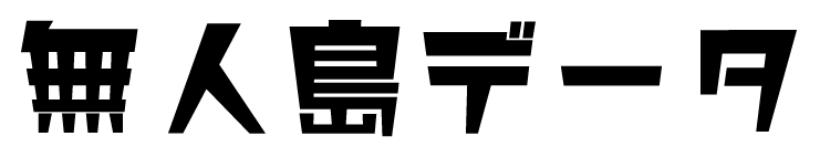 無人島データ