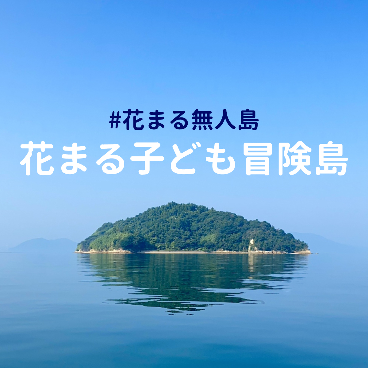 花まる無人島 花まる子ども冒険島 花まる学習会