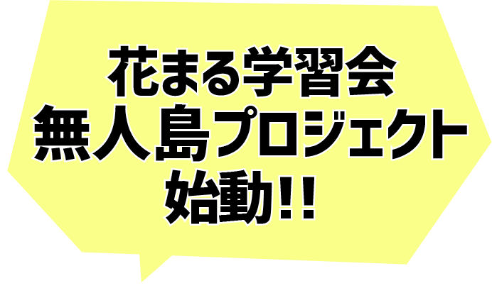 花まる学習会無人島プロジェクト始動!!