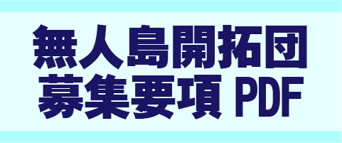 募集要項