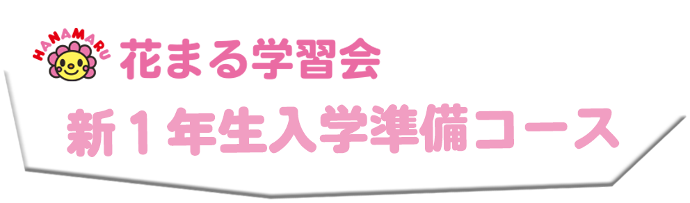 花まる学習会新1年生入学準備コース