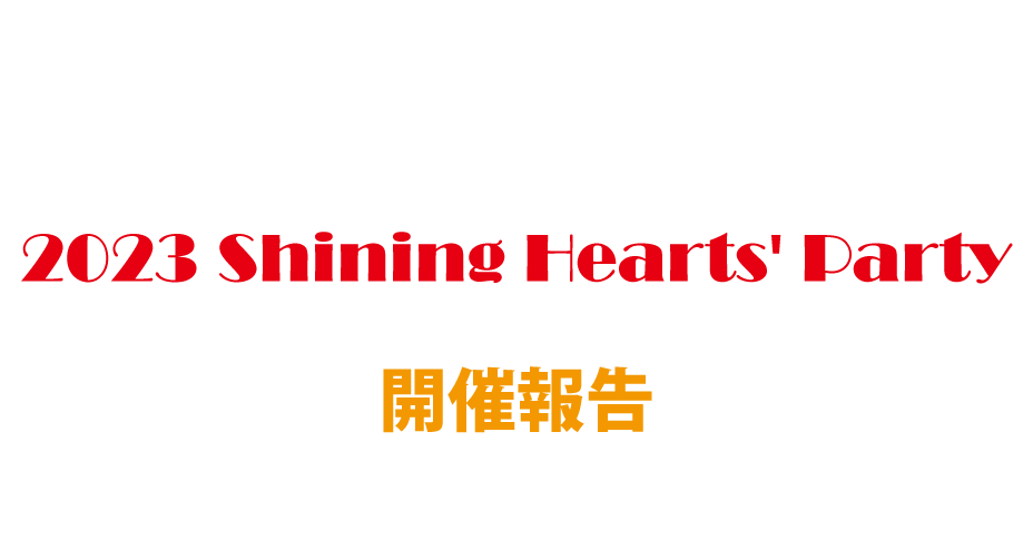 Shining Hearts’ Party,シャイニングハーツパーティー,障がいのある子もない子もその家族もみんな楽しめるコンサート