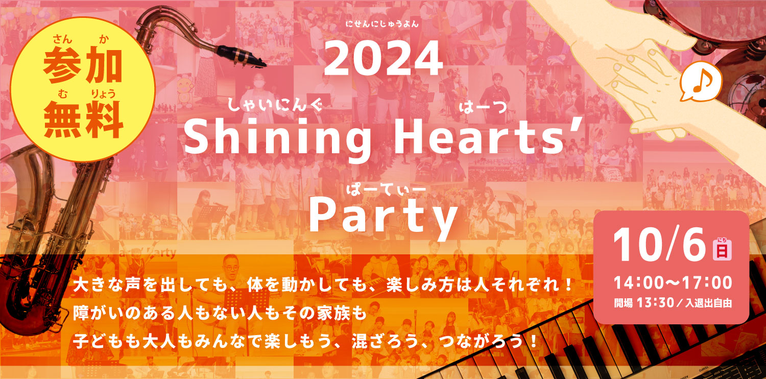 2023年11月23日（木・祝）シャイニングパーティー開催