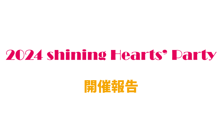 Shining Hearts’ Party,シャイニングハーツパーティー,障がいのある子もない子もその家族もみんな楽しめるコンサート