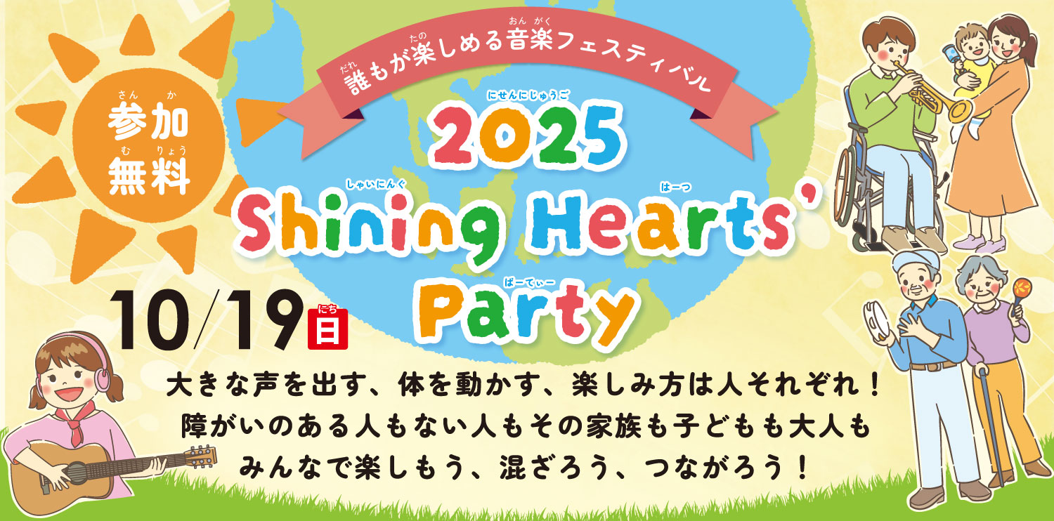 2023年11月23日（木・祝）シャイニングパーティー開催