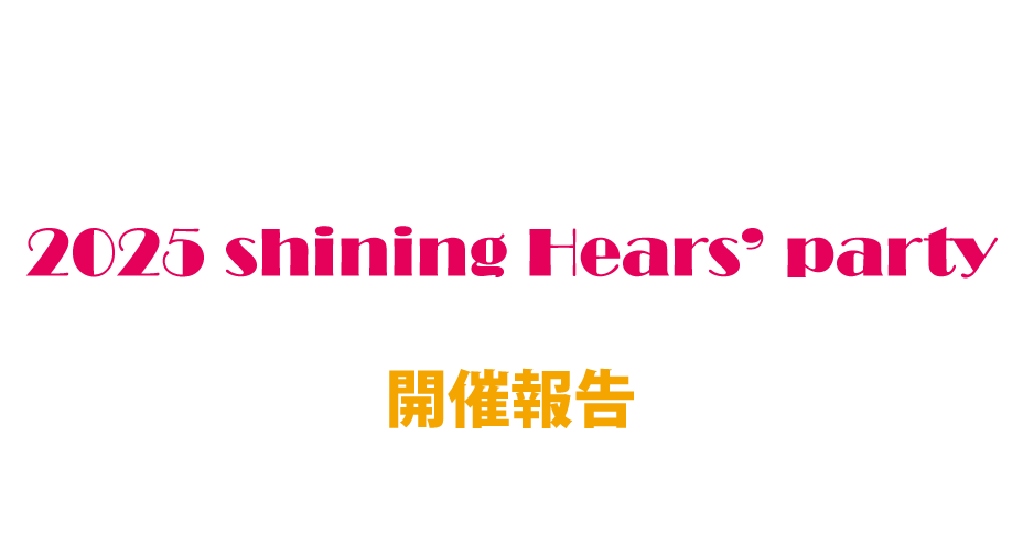 Shining Hearts’ Party,シャイニングハーツパーティー,障がいのある子もない子もその家族もみんな楽しめるコンサート