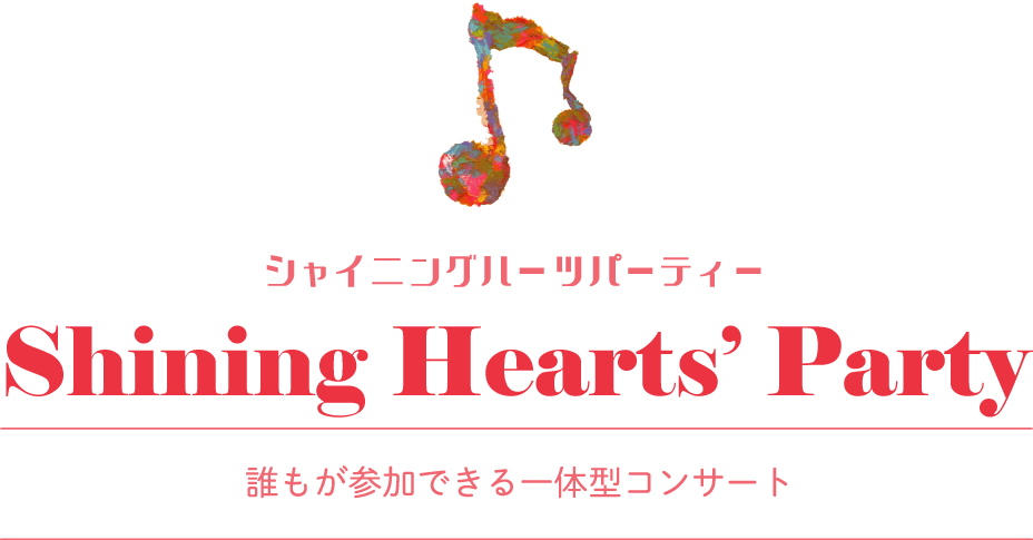 Shining Hearts’ Party,シャイニングハーツパーティー,障がいのある子もない子もその家族もみんな楽しめるコンサート