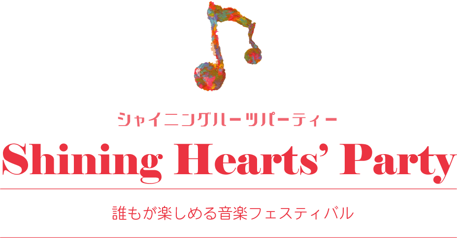 Shining Hearts’ Party,シャイニングハーツパーティー,障がいのある子もない子もその家族もみんな楽しめるコンサート