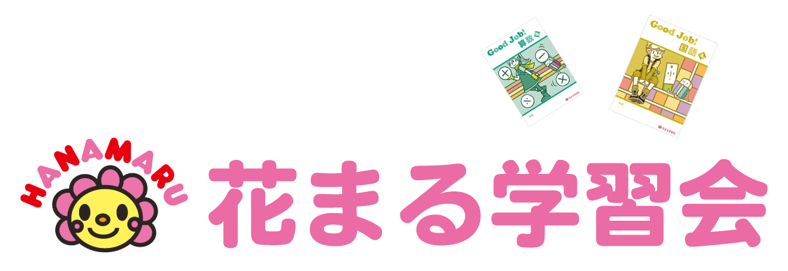 花まる学習会