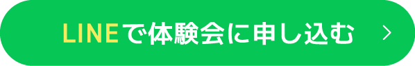 LINEで体験会に申し込む