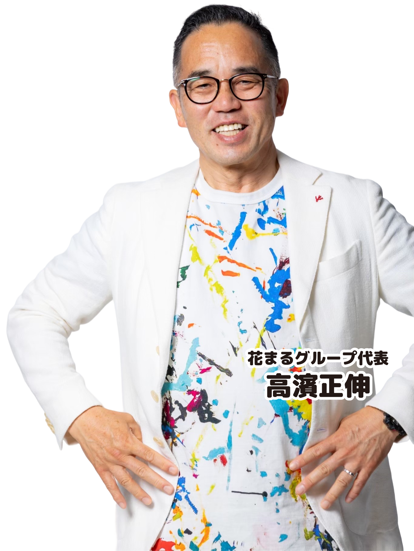 花まるグループ代表　高濱正伸