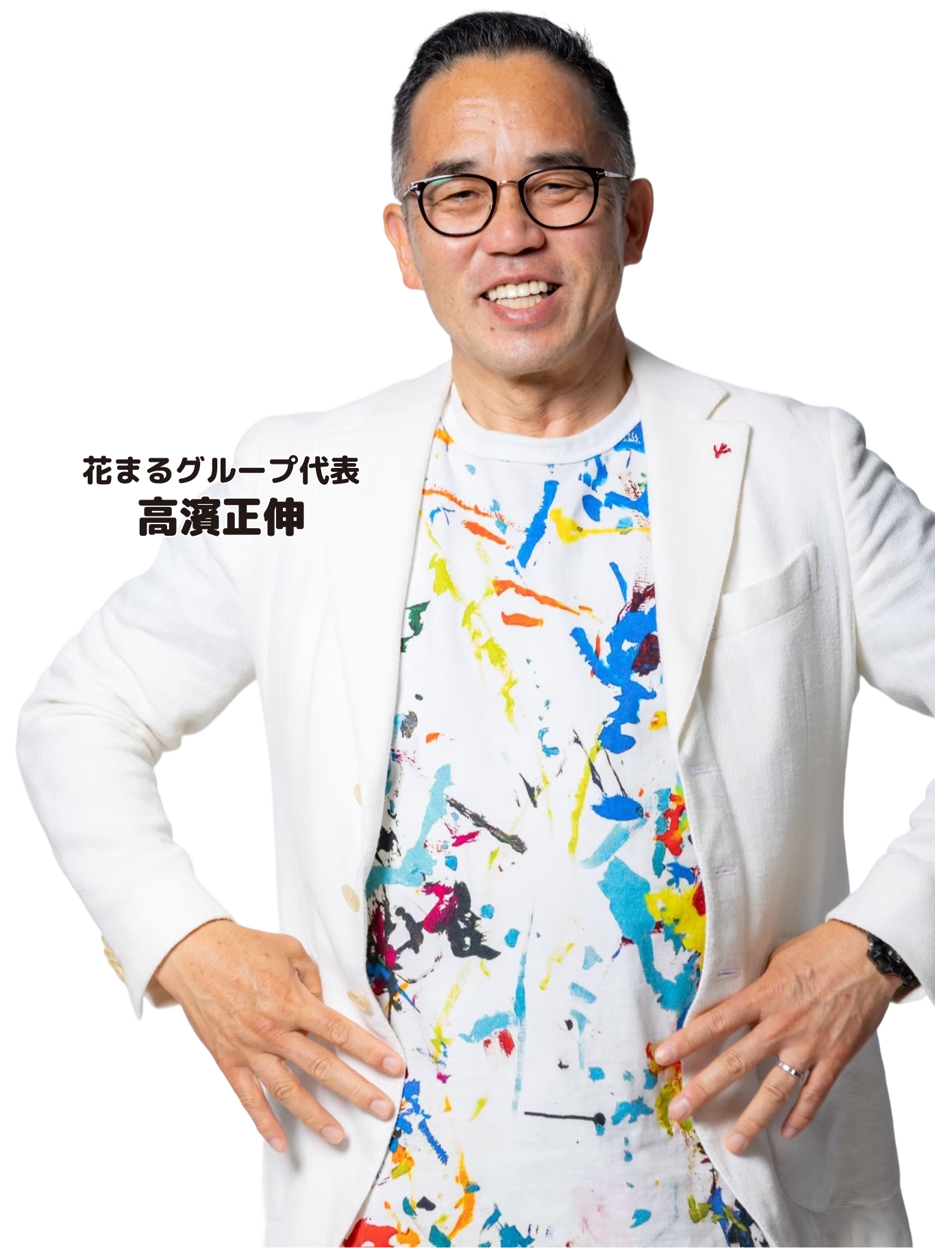 花まるグループ代表　高濱正伸