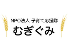 NPO法人子育て応援隊むぎぐみ