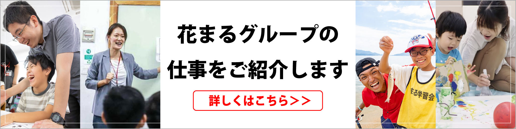 花まるグループの仕事をご紹介します