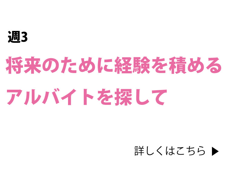 将来のために経験を積めるアルバイトを探して