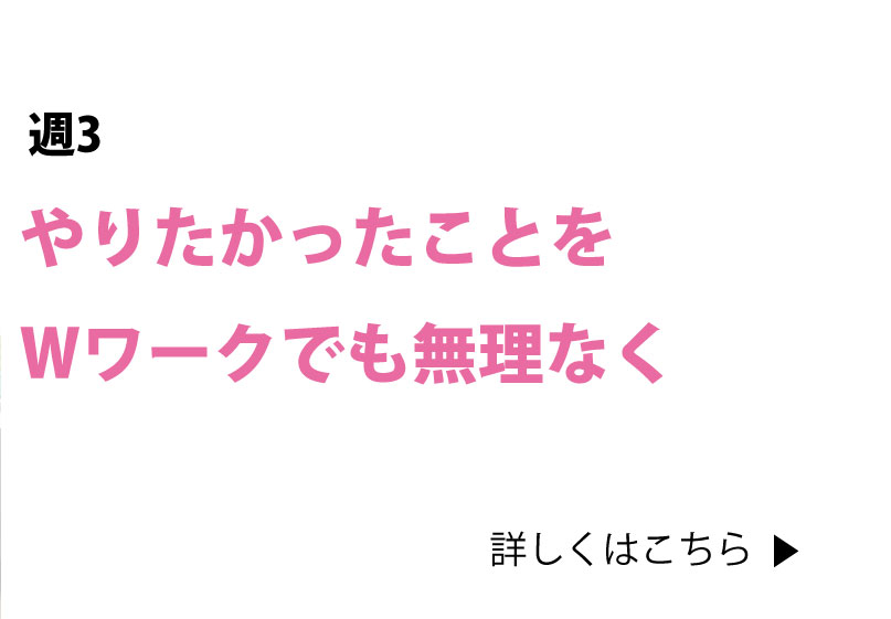 やりたかったことをWワークでも無理なく