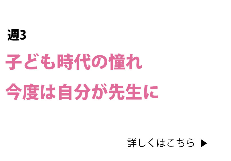 子ども時代のあこがれ今度は自分が先生に
