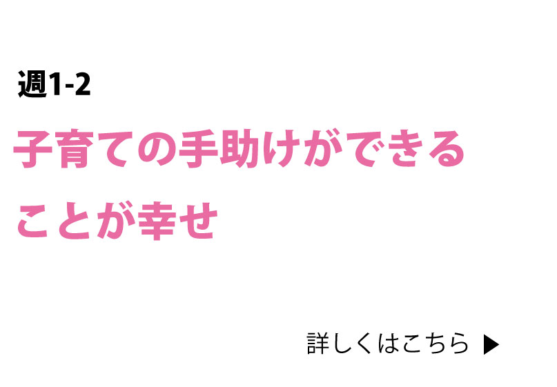 子育ての手助けができることが幸せ