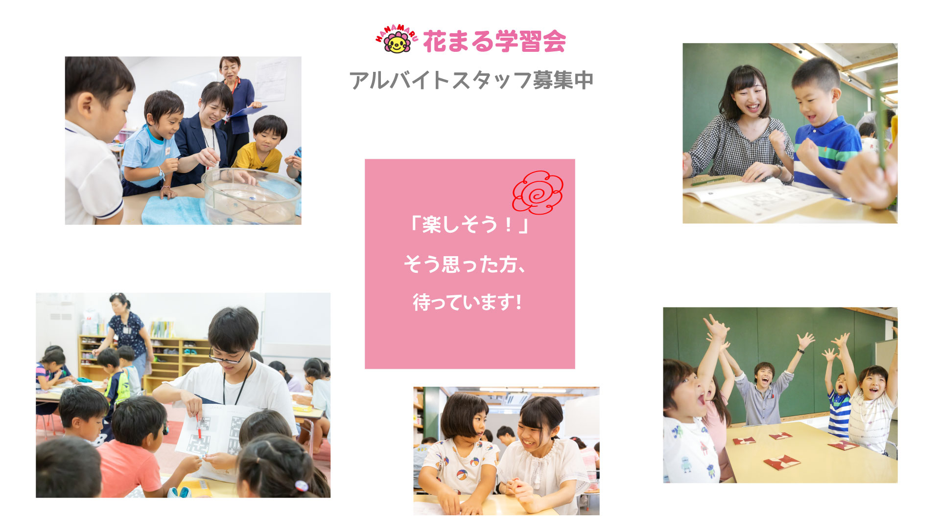 花まる学習会アルバイト採用