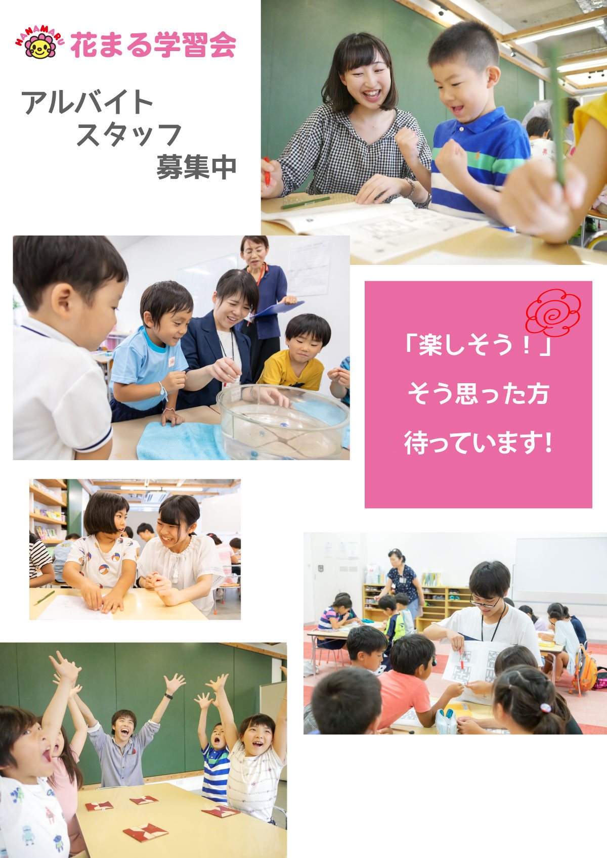 花まる学習会アルバイト採用