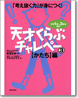 「考え抜く力」が身につく！天才くらぶ　チャレペー（3）【かたち】編