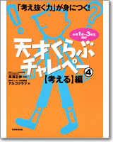 「考え抜く力」が身につく！天才くらぶ　チャレペー（4）【考える】編