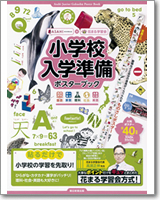 小学校入学準備ポスターブック　朝日新聞出版×花まる学習会