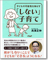 子どもの可能性を伸ばす「しない」子育て