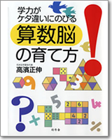 学力がケタ違いにのびる　算数脳の育て方