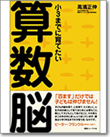 小３までに育てたい　算数脳