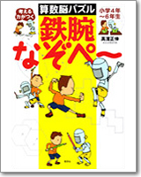 考える力がつく 算数脳パズル　鉄腕なぞぺー