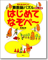 考える力がつく 算数脳パズル　はじめてなぞぺー