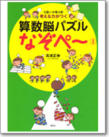 考える力がつく 算数脳パズル なぞペー(３)