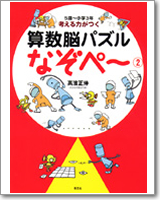 考える力がつく 算数脳パズル なぞペー(２)