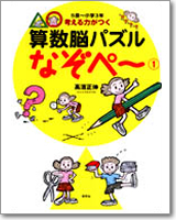 考える力がつく 算数脳パズル なぞペー(１)