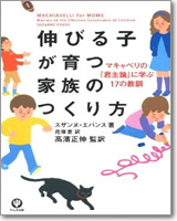 伸びる子が育つ 家族のつくり方